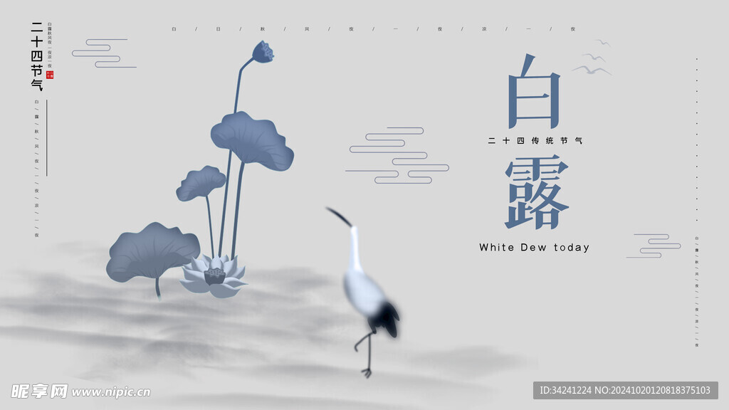 白露节气宣传海报展板