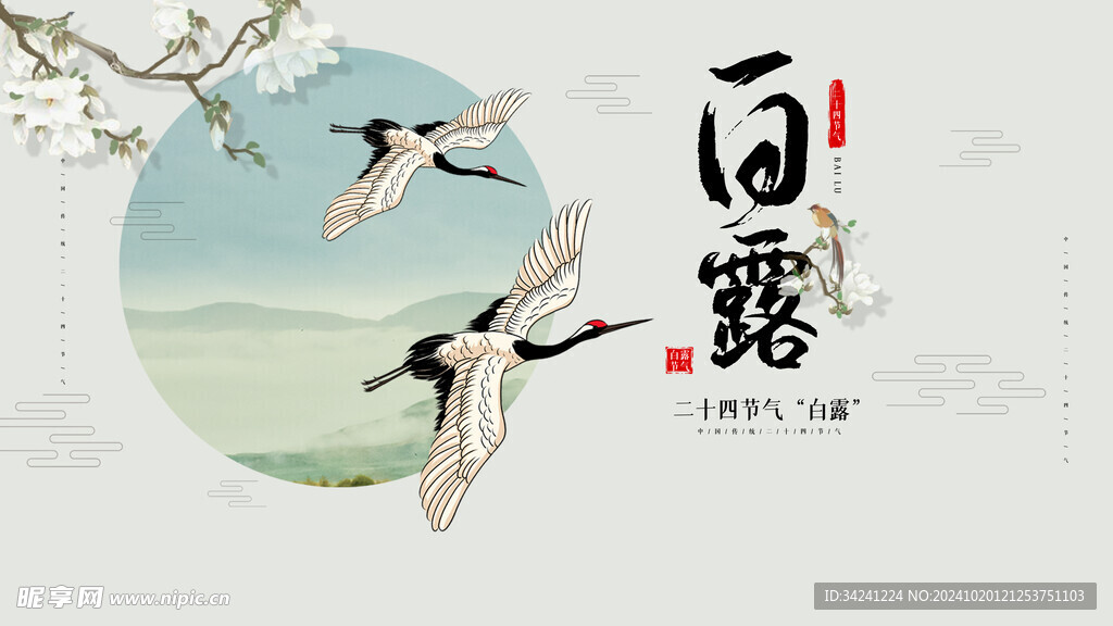 白露节气宣传海报展板