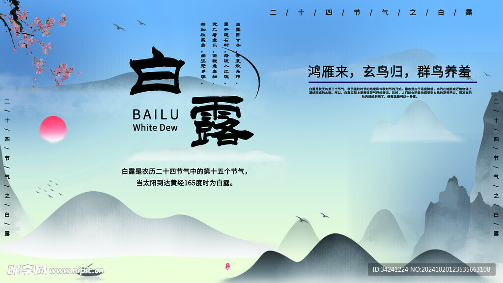 白露节气宣传海报展板