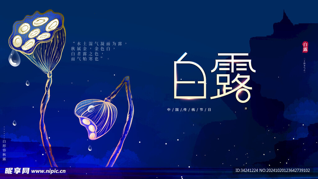 白露节气宣传海报展板