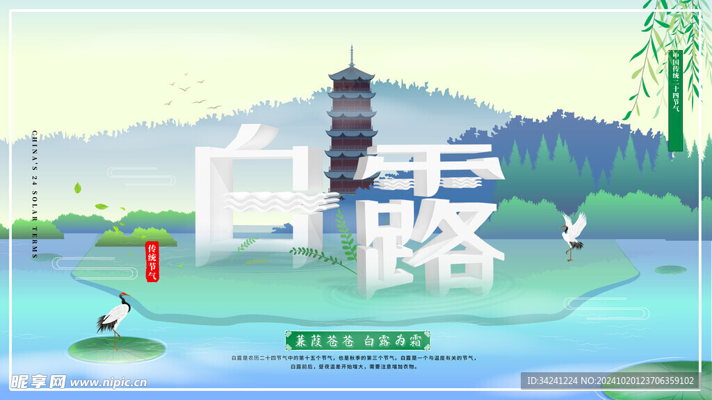 白露节气宣传海报展板