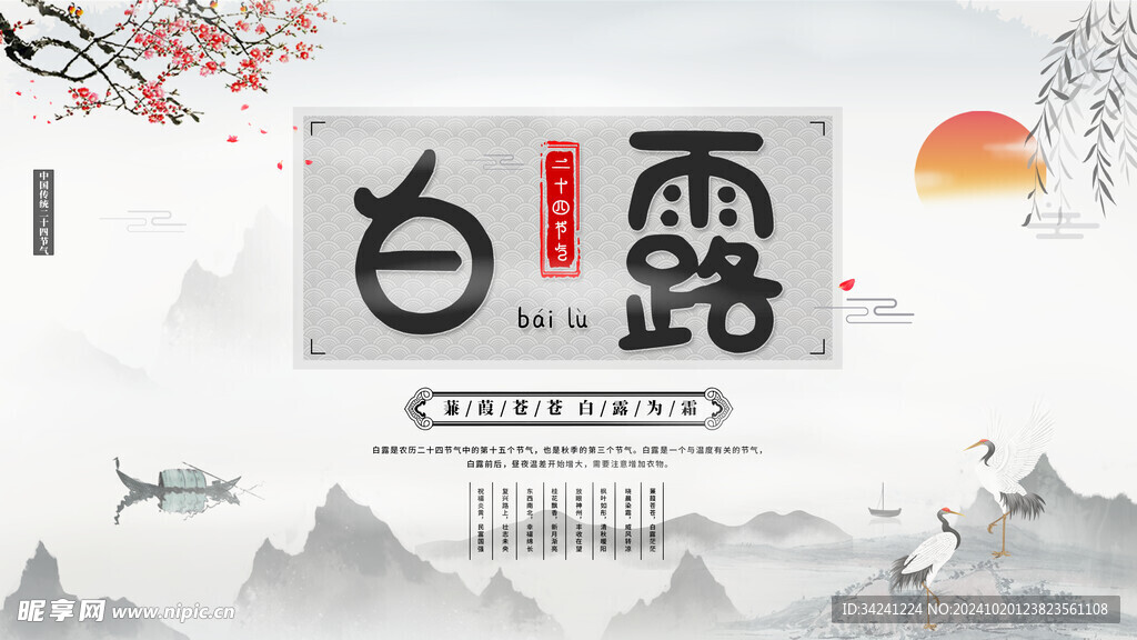 白露节气宣传海报展板