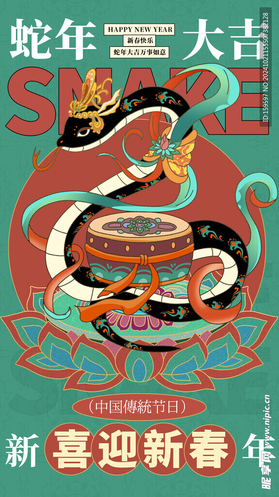 复古风蛇年祝福海报