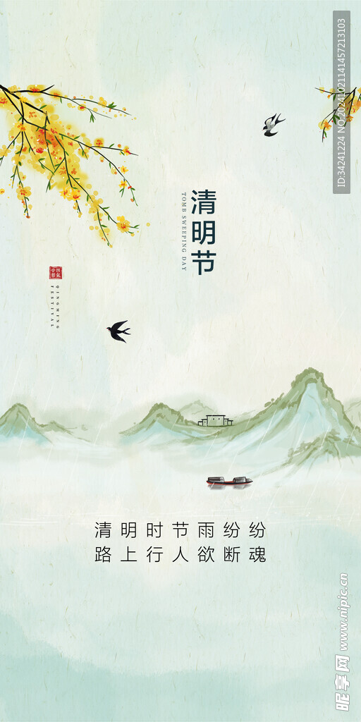 清明节海报展板素材