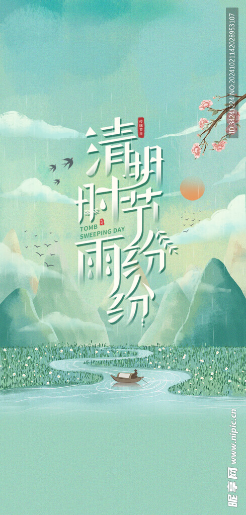 清明节海报展板素材