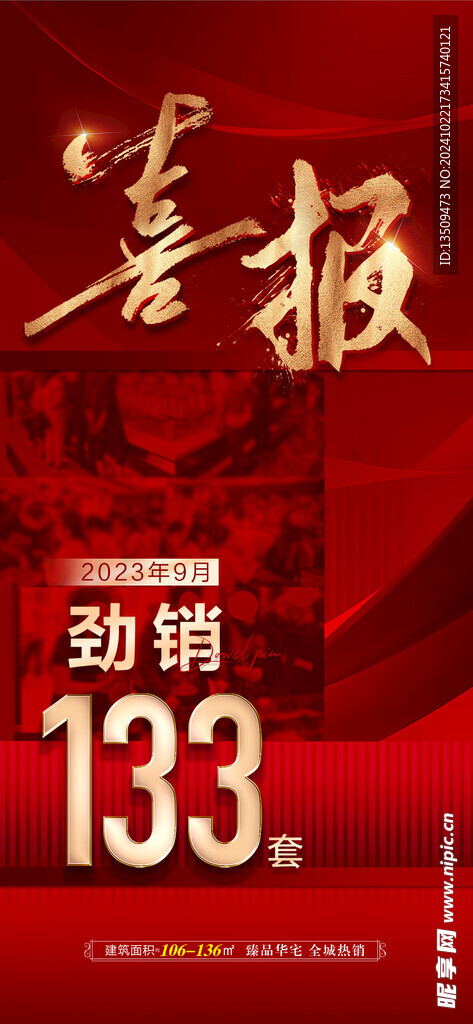 房地产销售喜报海报