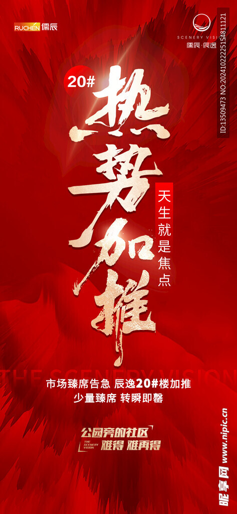 地产热销加推海报