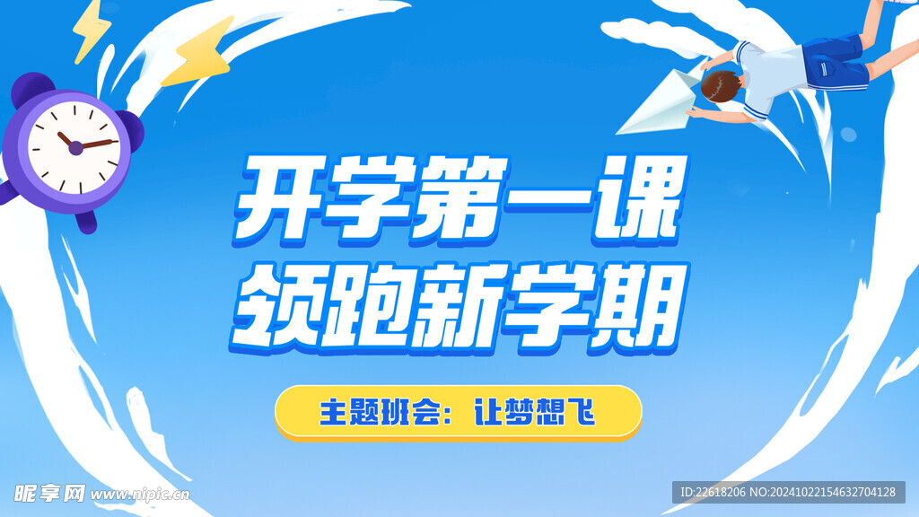 开学第一课海报