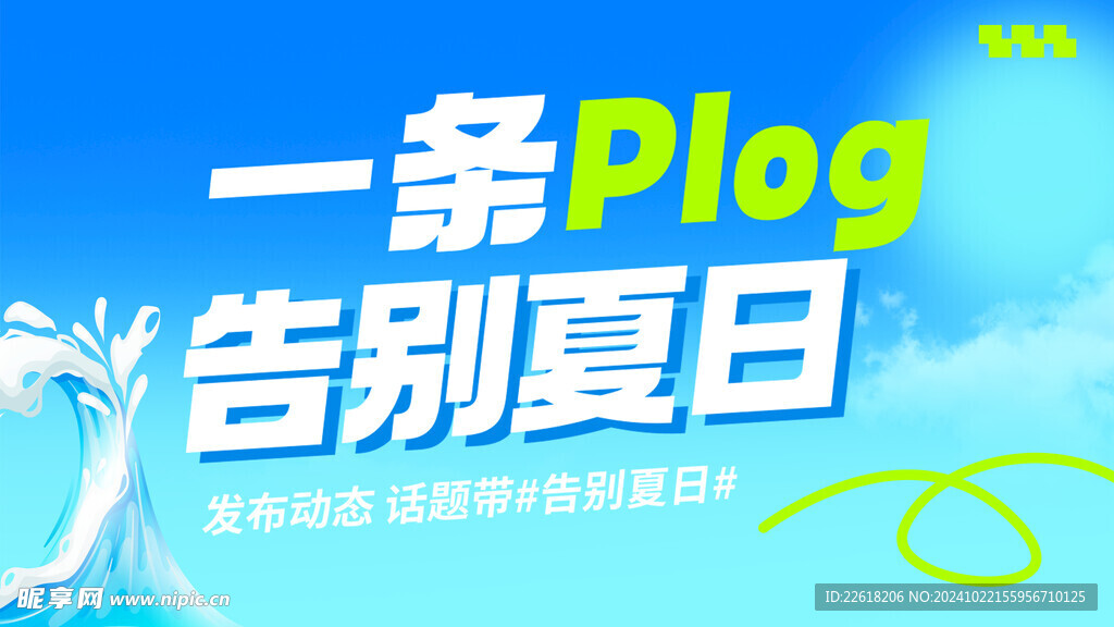 告别夏日活动海报