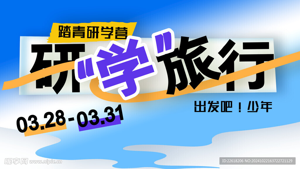 研学旅行海报