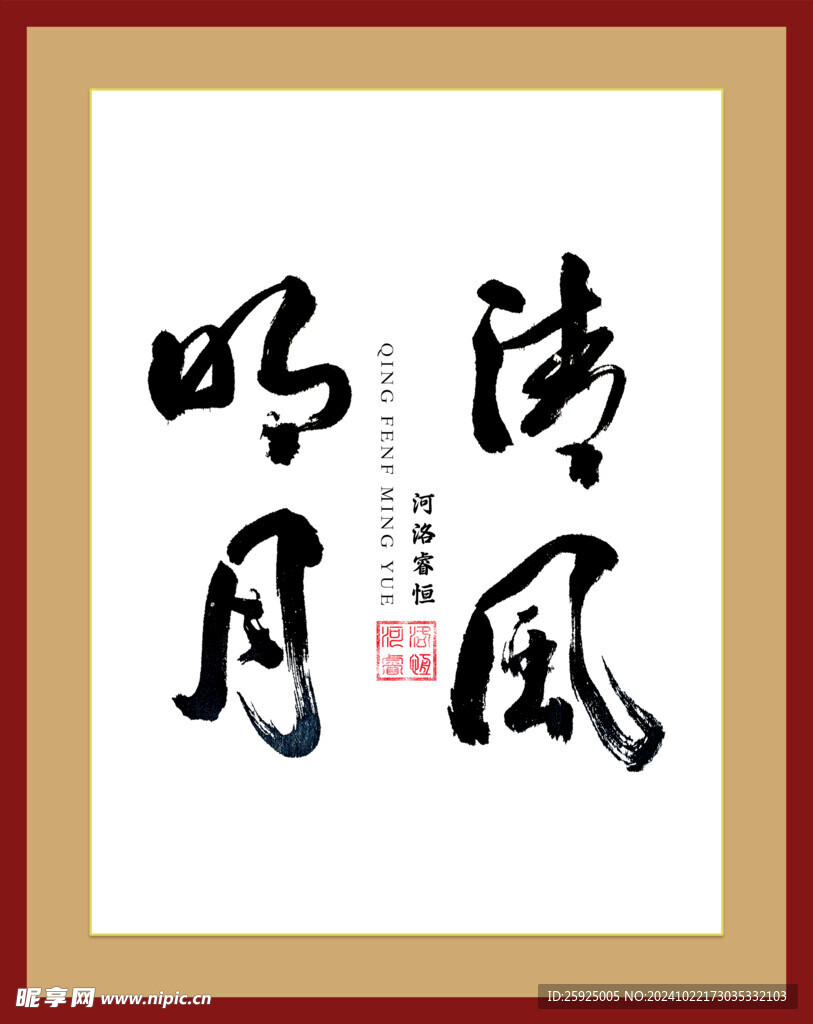 清风明月手书字体