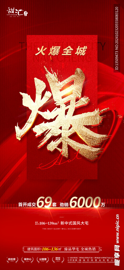 地产热销海报
