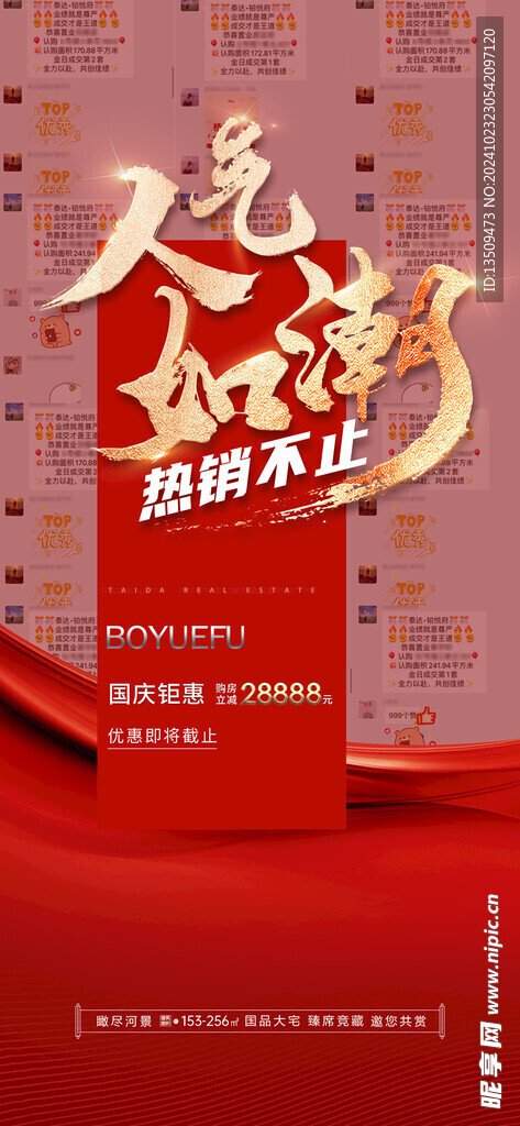 地产热销海报