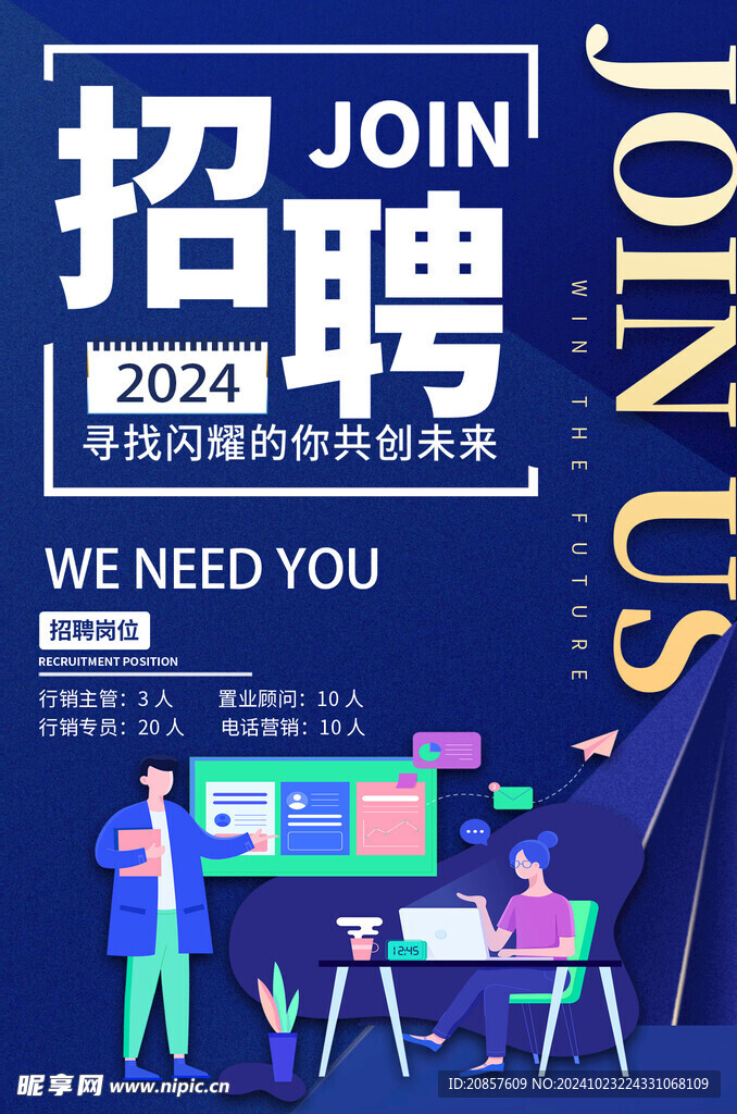 招聘海报