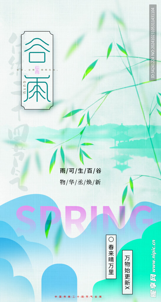 谷雨节气宣传海报展板