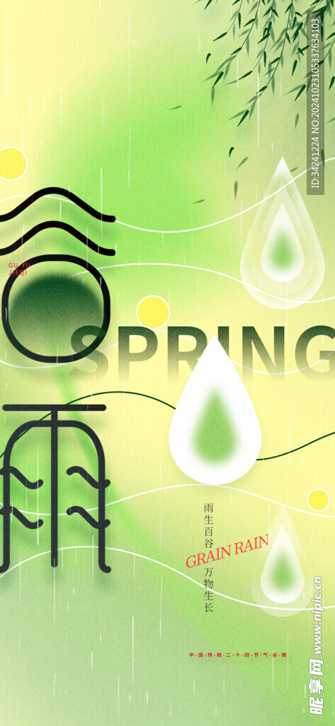 谷雨节气宣传海报展板
