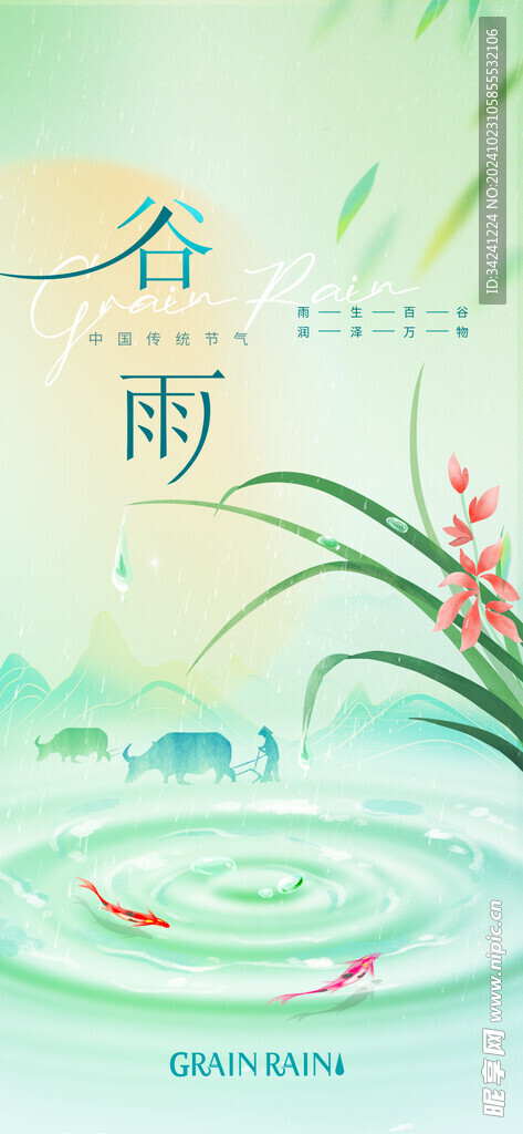谷雨节气宣传海报展板