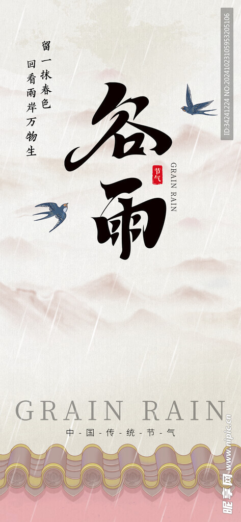 谷雨节气宣传海报展板