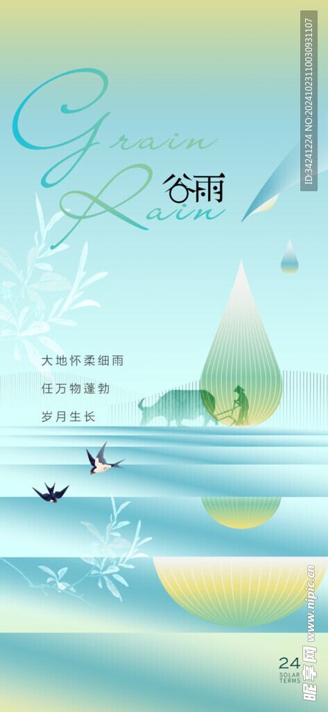 谷雨节气宣传海报展板