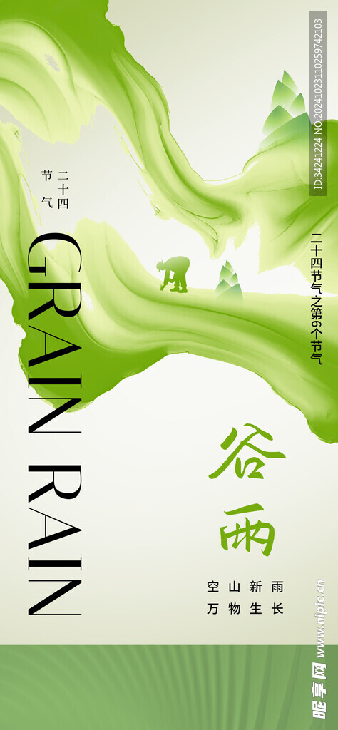 谷雨节气宣传海报展板
