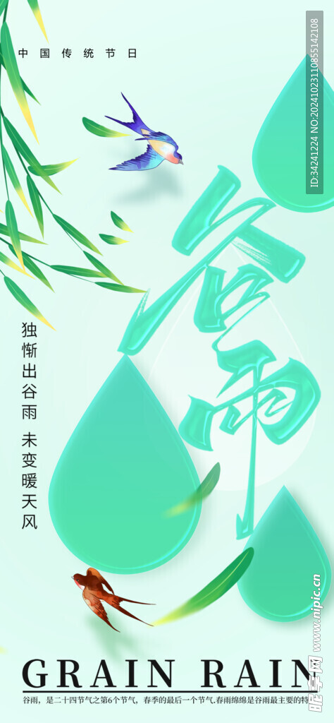 谷雨节气宣传海报展板