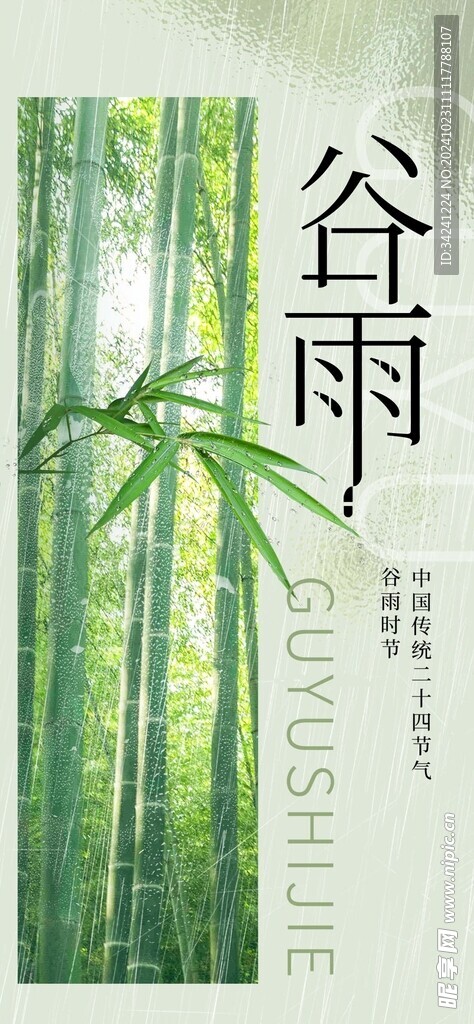 谷雨节气宣传海报展板