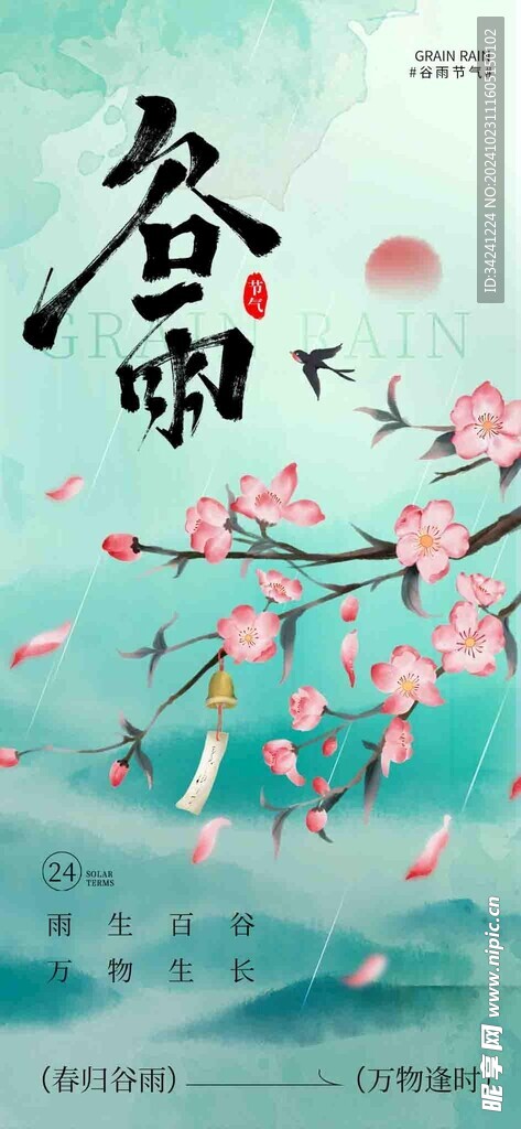 谷雨节气宣传海报展板