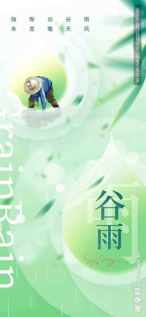 谷雨节气宣传海报展板