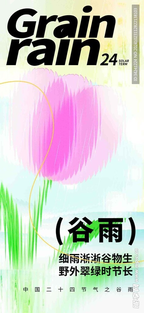 谷雨节气宣传海报展板