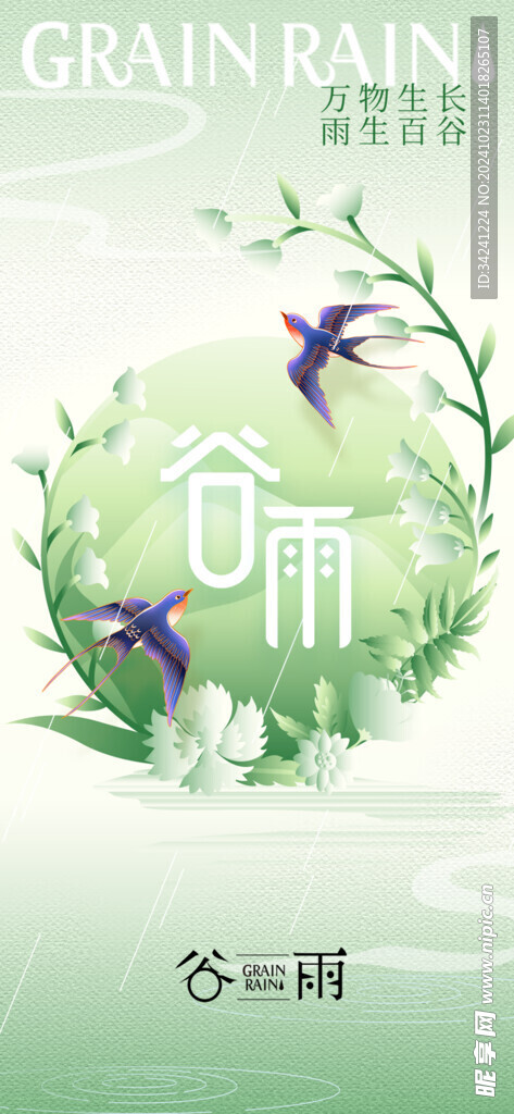 谷雨节气宣传海报展板