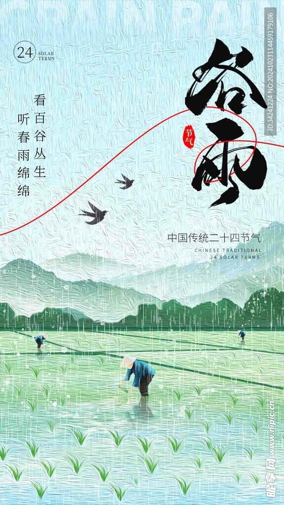 谷雨节气宣传海报展板