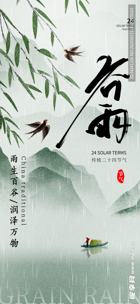 谷雨节气宣传海报展板