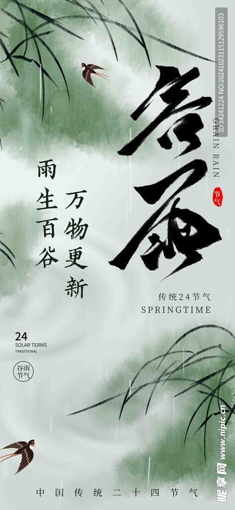 谷雨节气宣传海报展板