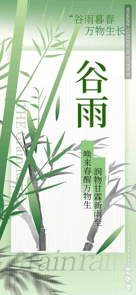 谷雨节气宣传海报展板
