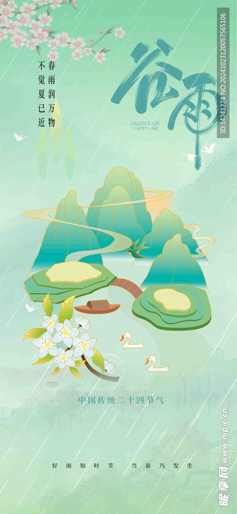 谷雨节气宣传海报展板