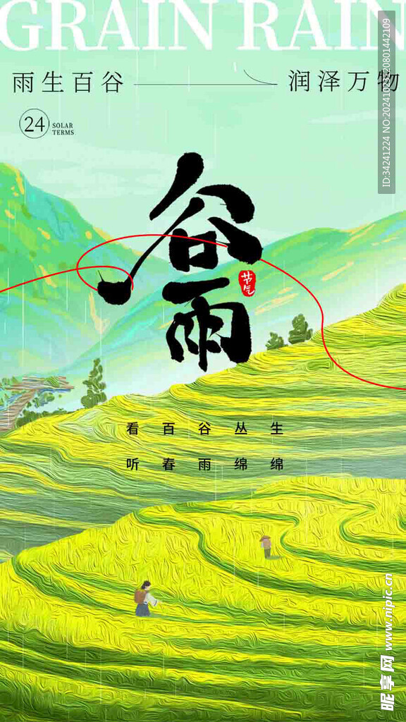 谷雨节气宣传海报展板