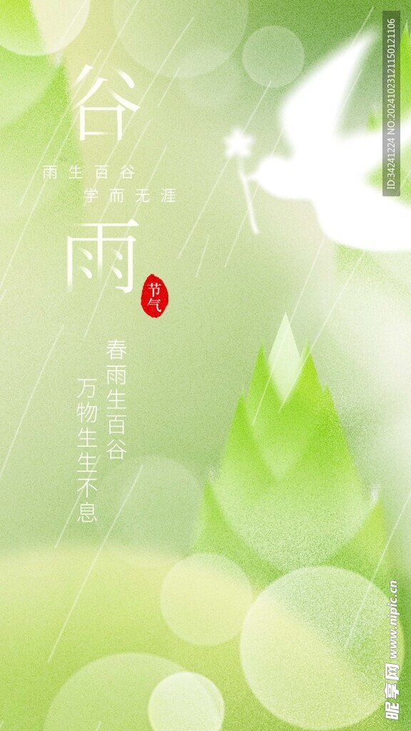 谷雨节气宣传海报展板