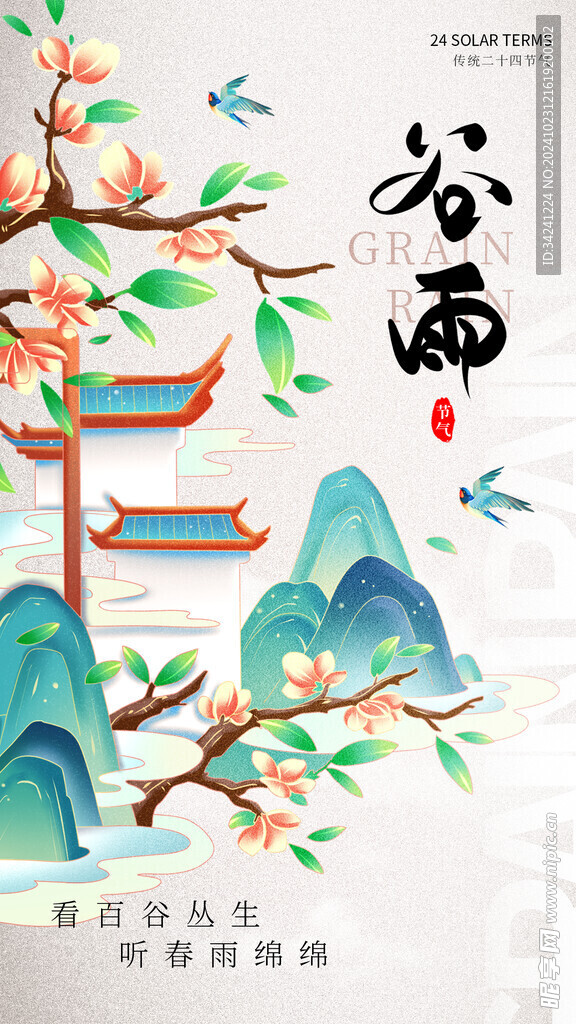 谷雨节气宣传海报展板
