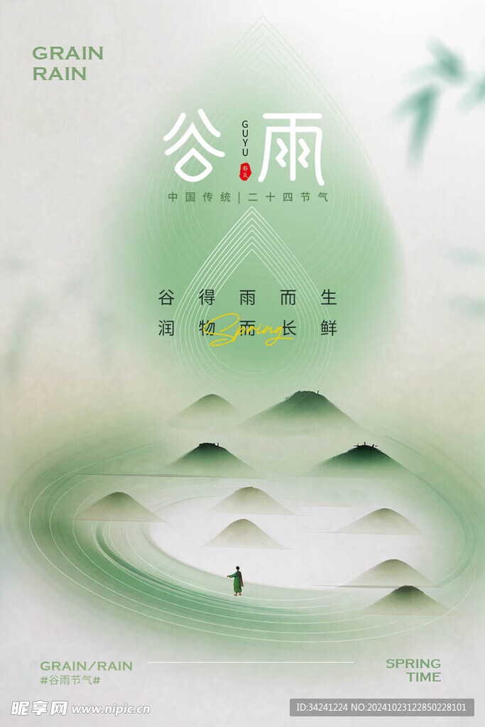谷雨节气宣传海报展板