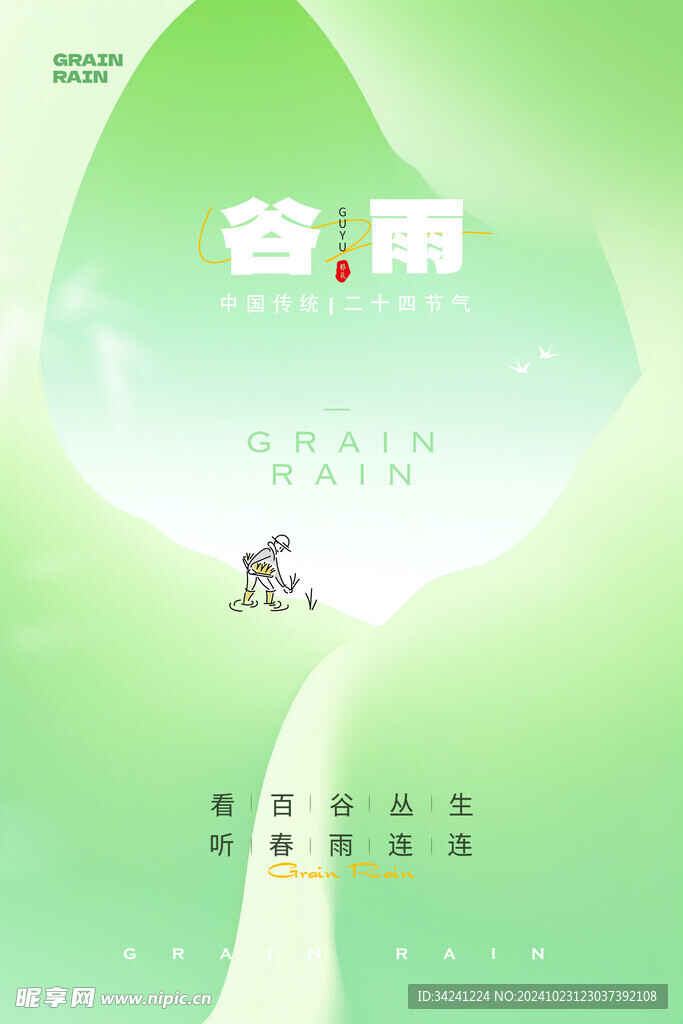 谷雨节气宣传海报展板