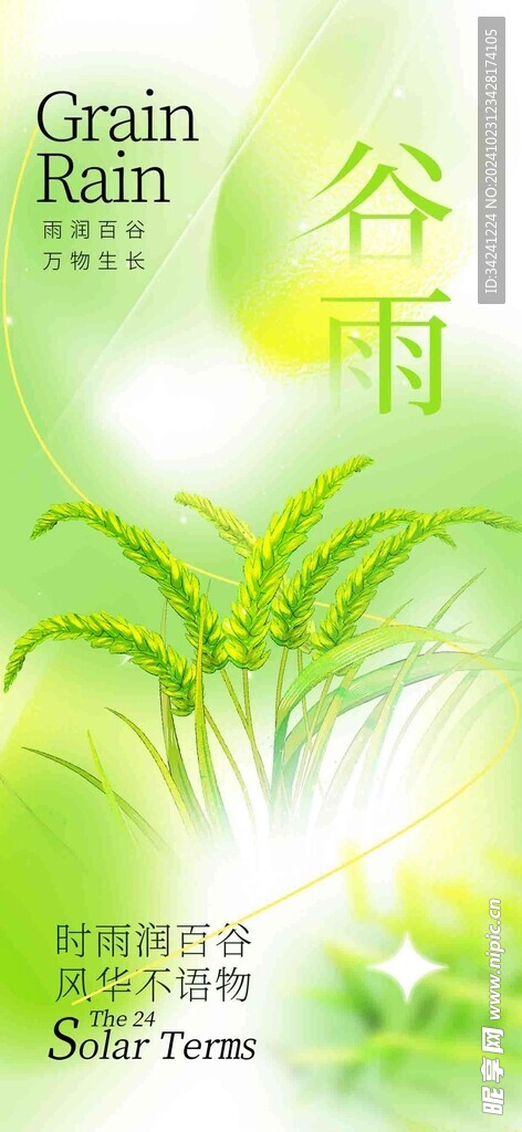谷雨节气宣传海报展板