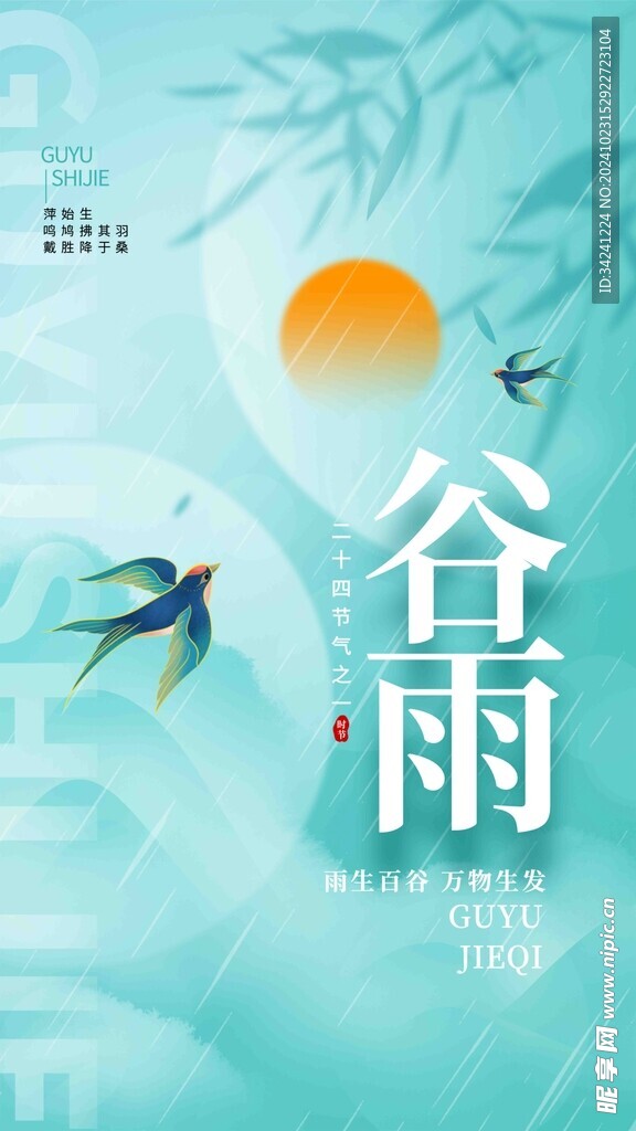 谷雨节气宣传海报展板