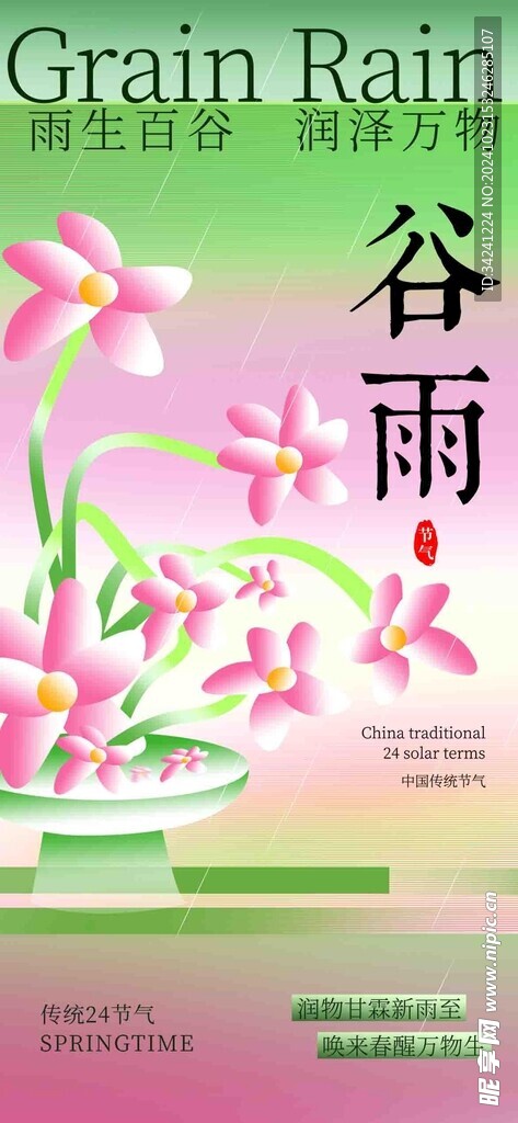 谷雨节气宣传海报展板