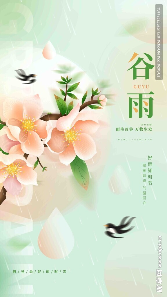 谷雨节气宣传海报展板