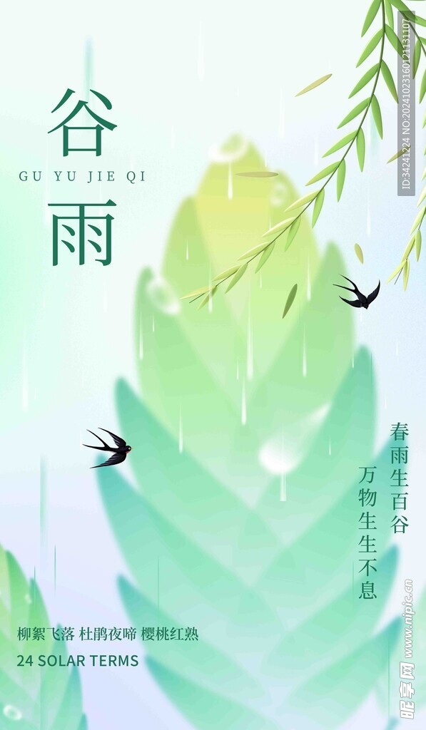 谷雨节气宣传海报展板