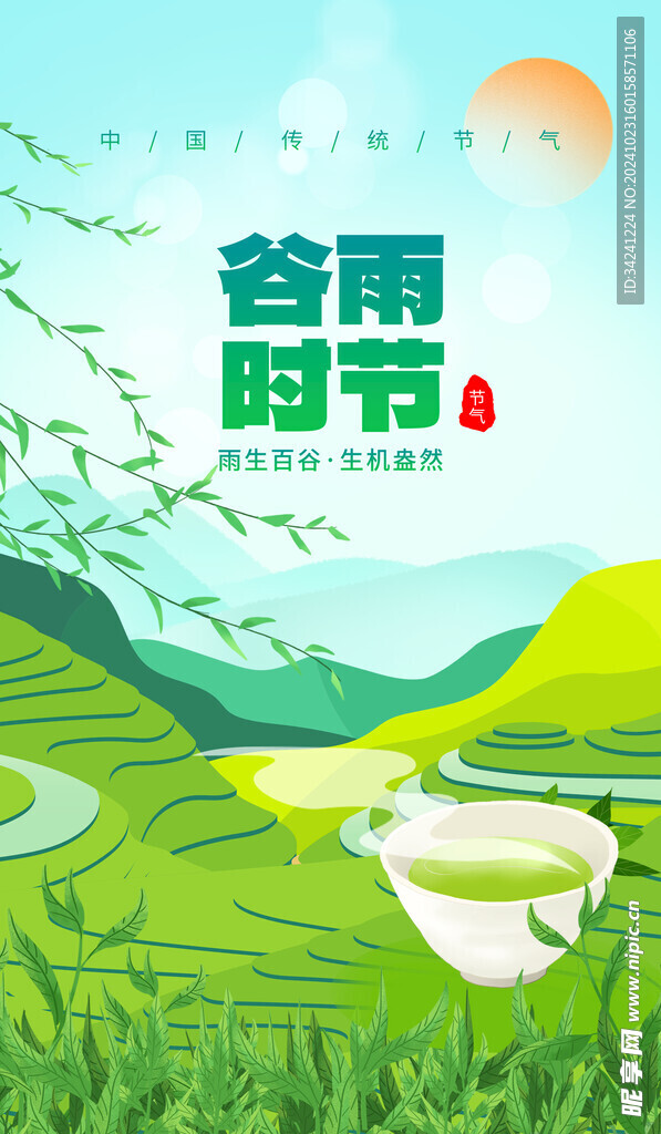 谷雨节气宣传海报展板
