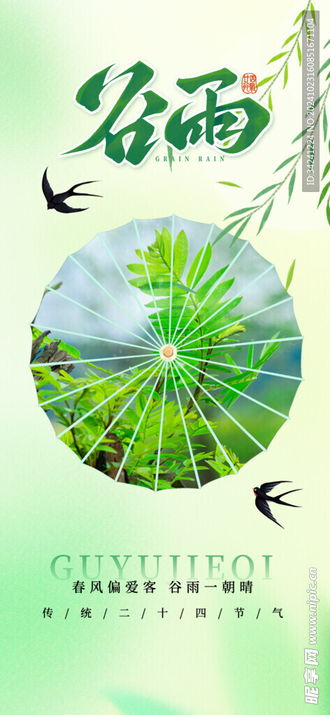 谷雨节气宣传海报展板