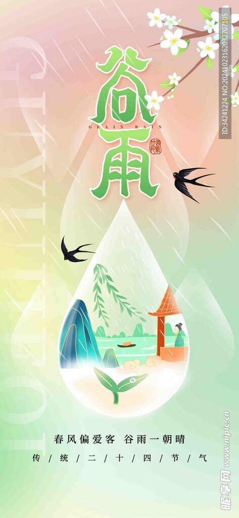 谷雨节气宣传海报展板