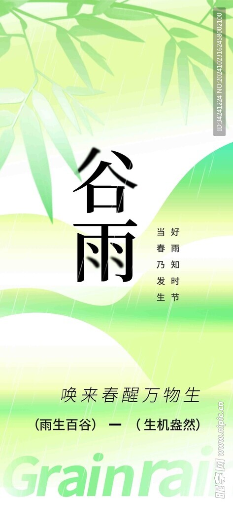 谷雨节气宣传海报展板