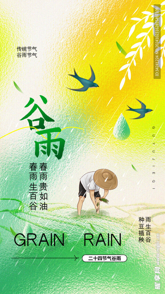 谷雨节气宣传海报展板